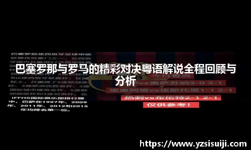 巴塞罗那与罗马的精彩对决粤语解说全程回顾与分析