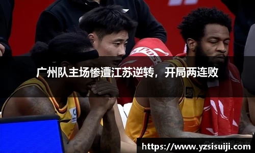 广州队主场惨遭江苏逆转，开局两连败