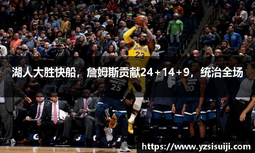 湖人大胜快船，詹姆斯贡献24+14+9，统治全场