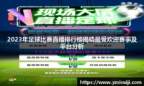 2023年足球比赛直播排行榜揭晓最受欢迎赛事及平台分析