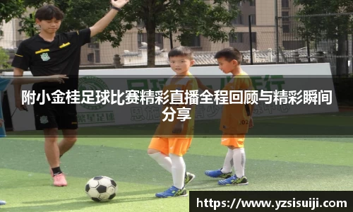 附小金桂足球比赛精彩直播全程回顾与精彩瞬间分享