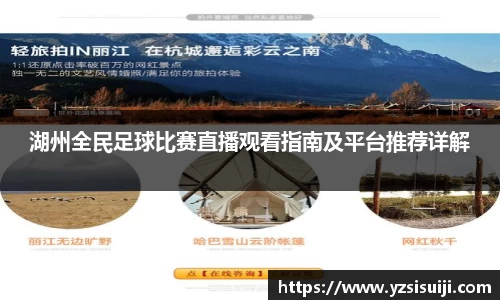 湖州全民足球比赛直播观看指南及平台推荐详解