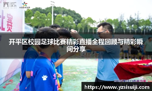 开平区校园足球比赛精彩直播全程回顾与精彩瞬间分享