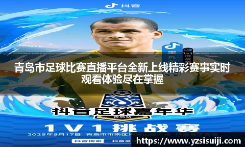 青岛市足球比赛直播平台全新上线精彩赛事实时观看体验尽在掌握