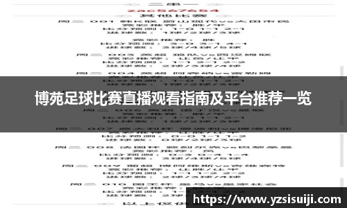 博苑足球比赛直播观看指南及平台推荐一览