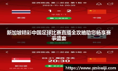 新加坡精彩中国足球比赛直播全攻略助您畅享赛事盛宴