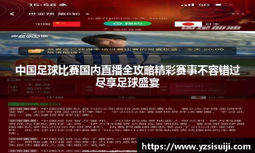 中国足球比赛国内直播全攻略精彩赛事不容错过尽享足球盛宴
