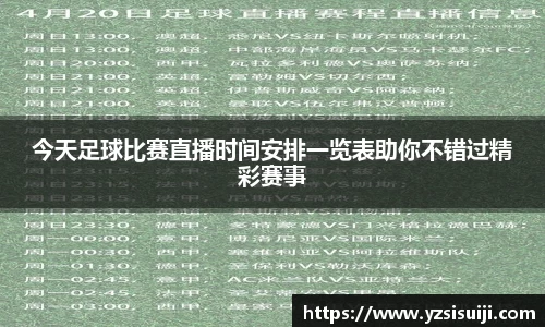 今天足球比赛直播时间安排一览表助你不错过精彩赛事