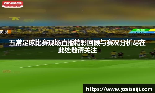 五常足球比赛现场直播精彩回顾与赛况分析尽在此处敬请关注