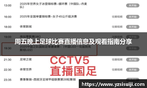 周五晚上足球比赛直播信息及观看指南分享