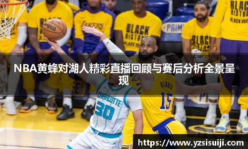 NBA黄蜂对湖人精彩直播回顾与赛后分析全景呈现
