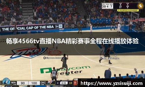 畅享4566tv直播NBA精彩赛事全程在线播放体验