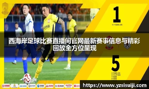 西海岸足球比赛直播间官网最新赛事信息与精彩回放全方位呈现