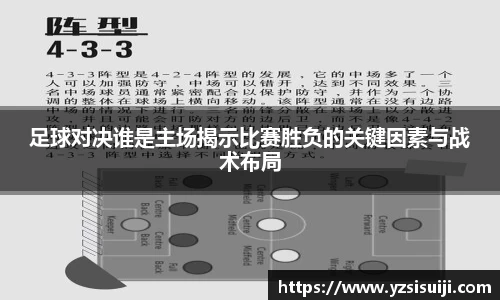 足球对决谁是主场揭示比赛胜负的关键因素与战术布局