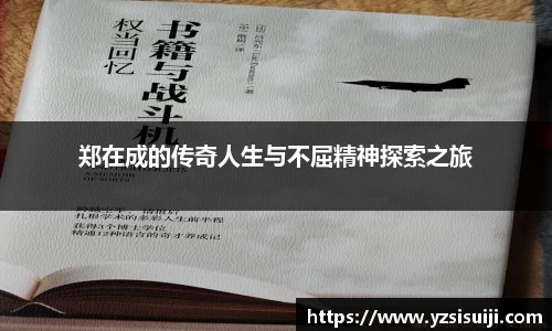 郑在成的传奇人生与不屈精神探索之旅