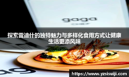 探索雷迪什的独特魅力与多样化食用方式让健康生活更添风味