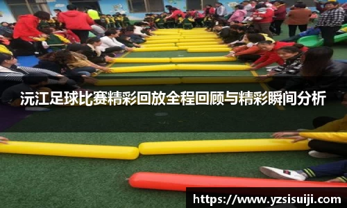 沅江足球比赛精彩回放全程回顾与精彩瞬间分析