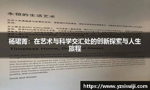 杨珺菁：在艺术与科学交汇处的创新探索与人生旅程