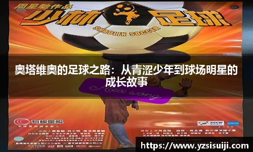 奥塔维奥的足球之路：从青涩少年到球场明星的成长故事