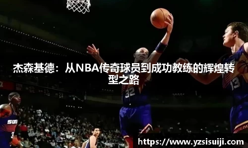 杰森基德:从NBA传奇球员到成功教练的辉煌转型之路