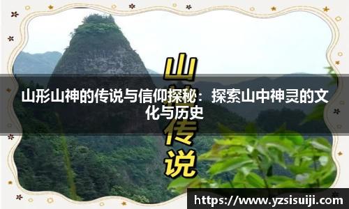山形山神的传说与信仰探秘:探索山中神灵的文化与历史