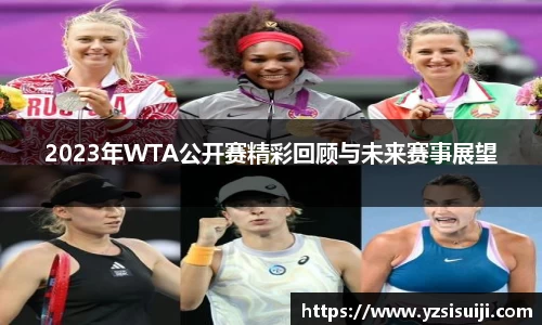 2023年WTA公开赛精彩回顾与未来赛事展望