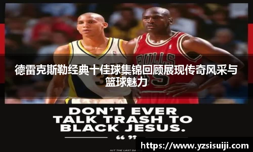 德雷克斯勒经典十佳球集锦回顾展现传奇风采与篮球魅力