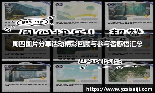 周四图片分享活动精彩回顾与参与者感悟汇总