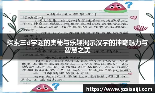 探索三d字谜的奥秘与乐趣揭示汉字的神奇魅力与智慧之美