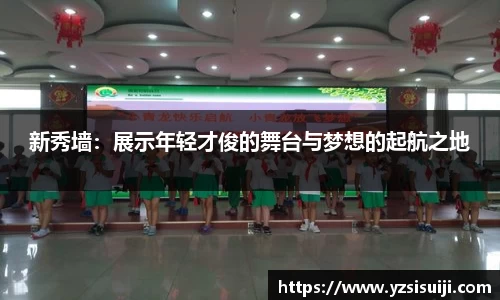 新秀墙：展示年轻才俊的舞台与梦想的起航之地