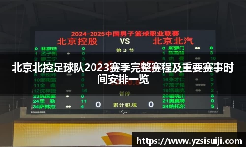 北京北控足球队2023赛季完整赛程及重要赛事时间安排一览