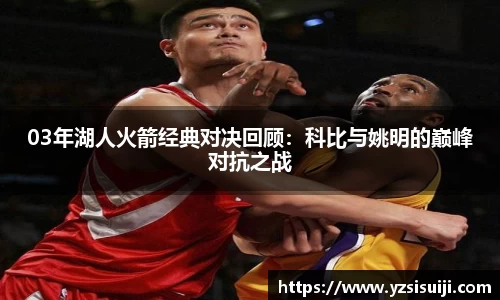03年湖人火箭经典对决回顾:科比与姚明的巅峰对抗之战