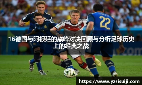 16德国与阿根廷的巅峰对决回顾与分析足球历史上的经典之战