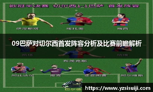 09巴萨对切尔西首发阵容分析及比赛前瞻解析