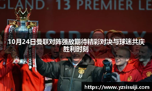 10月24日曼联对阵强敌期待精彩对决与球迷共庆胜利时刻