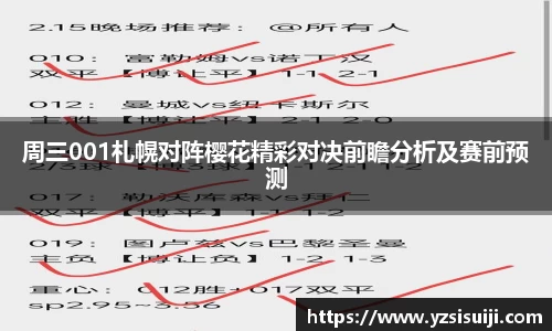周三001札幌对阵樱花精彩对决前瞻分析及赛前预测