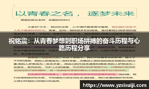祝铭震：从青春梦想到职场拼搏的奋斗历程与心路历程分享