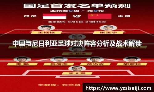 中国与尼日利亚足球对决阵容分析及战术解读