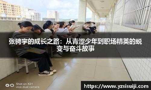 张骋宇的成长之路：从青涩少年到职场精英的蜕变与奋斗故事