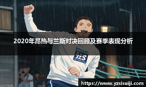 2020年昂热与兰斯对决回顾及赛季表现分析